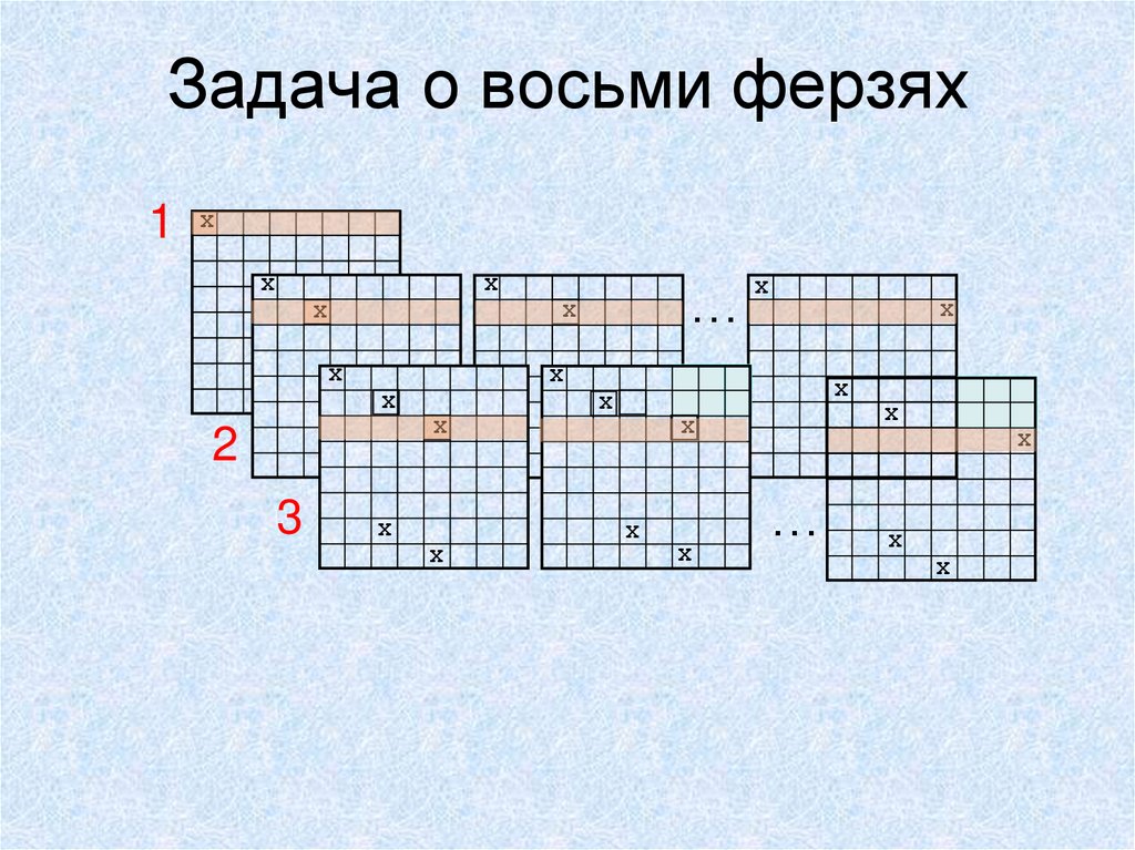 Задача о восьми ферзях