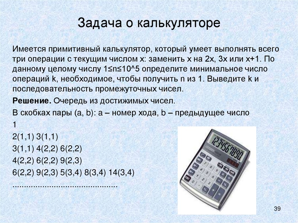 Задача о калькуляторе