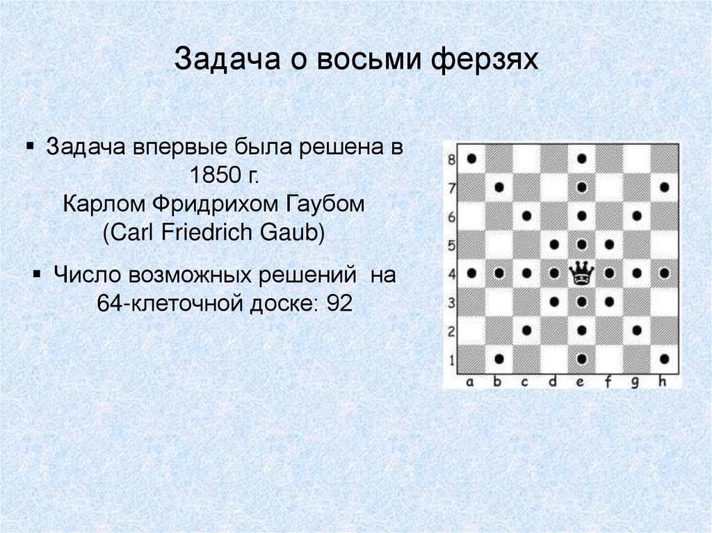 Задача о восьми ферзях