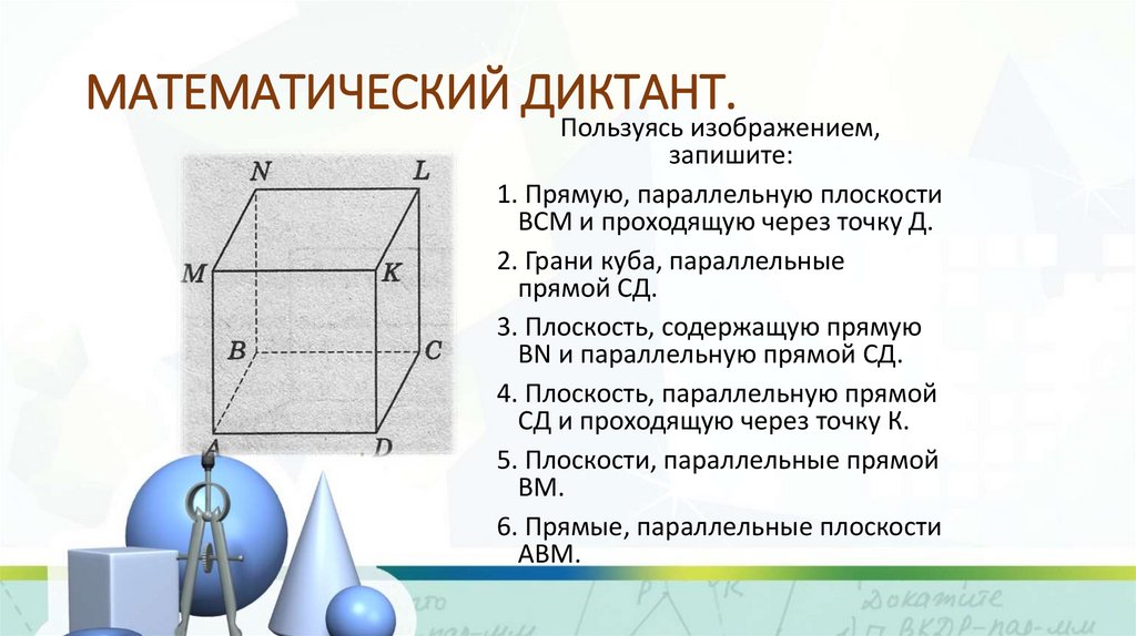 МАТЕМАТИЧЕСКИЙ ДИКТАНТ.