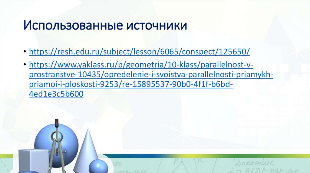 Использованные источники