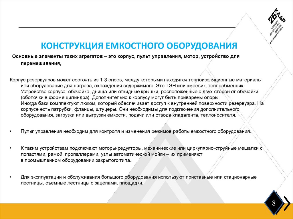 КОНСТРУКЦИЯ ЕМКОСТНОГО ОБОРУДОВАНИЯ