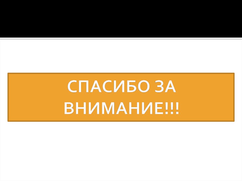 СПАСИБО ЗА ВНИМАНИЕ!!!