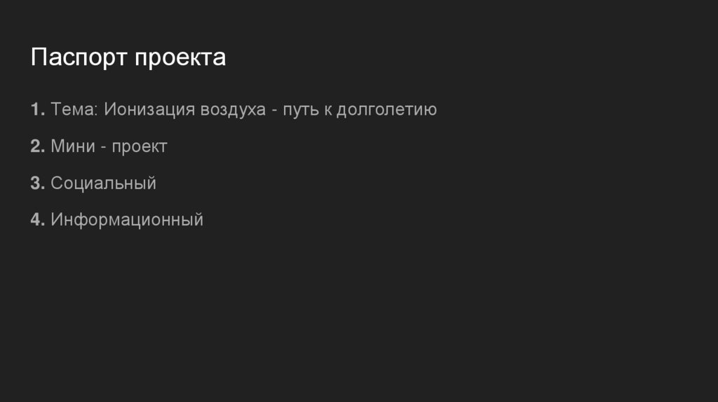 Паспорт проекта