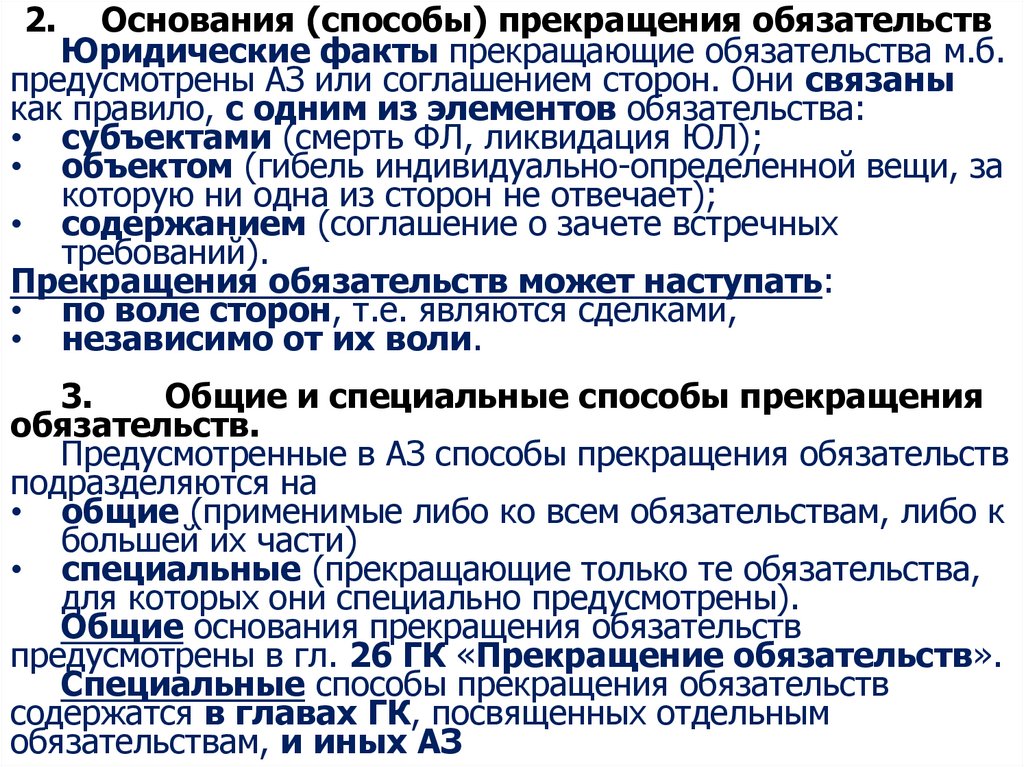 2. Основания (способы) прекращения обязательств