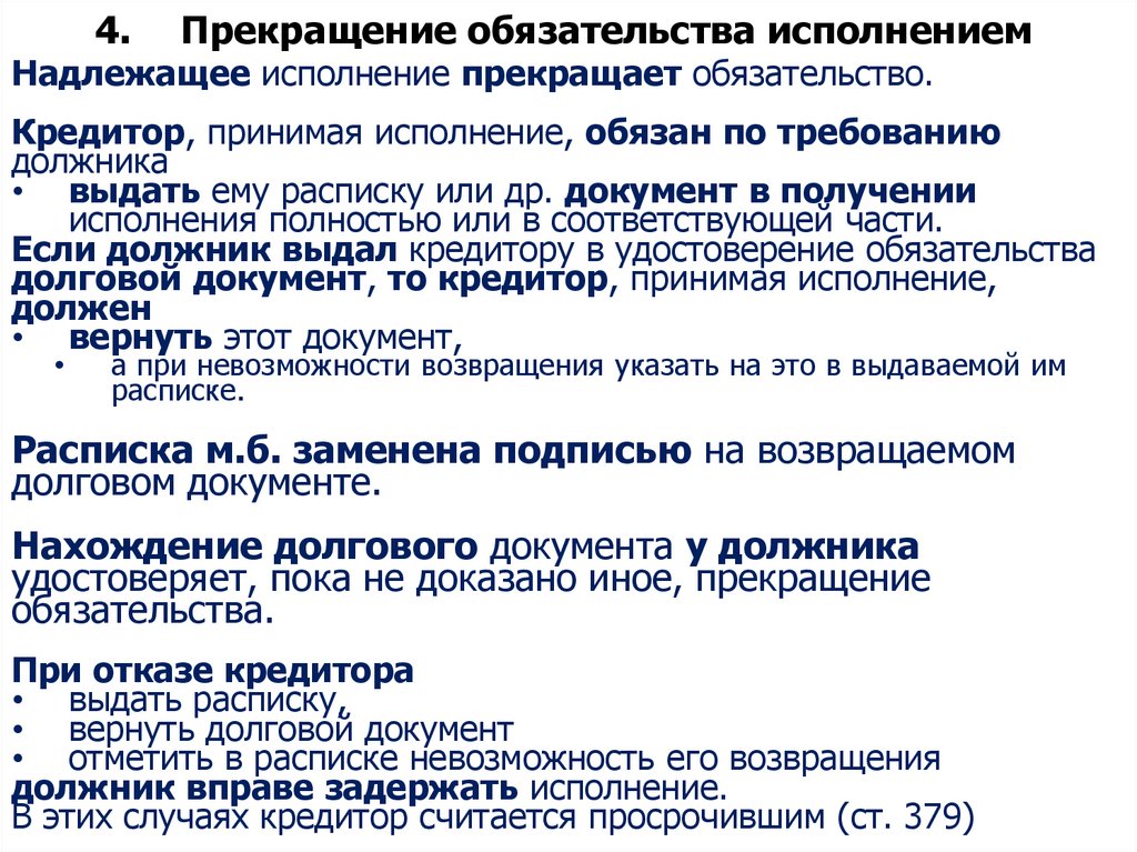 4. Прекращение обязательства исполнением