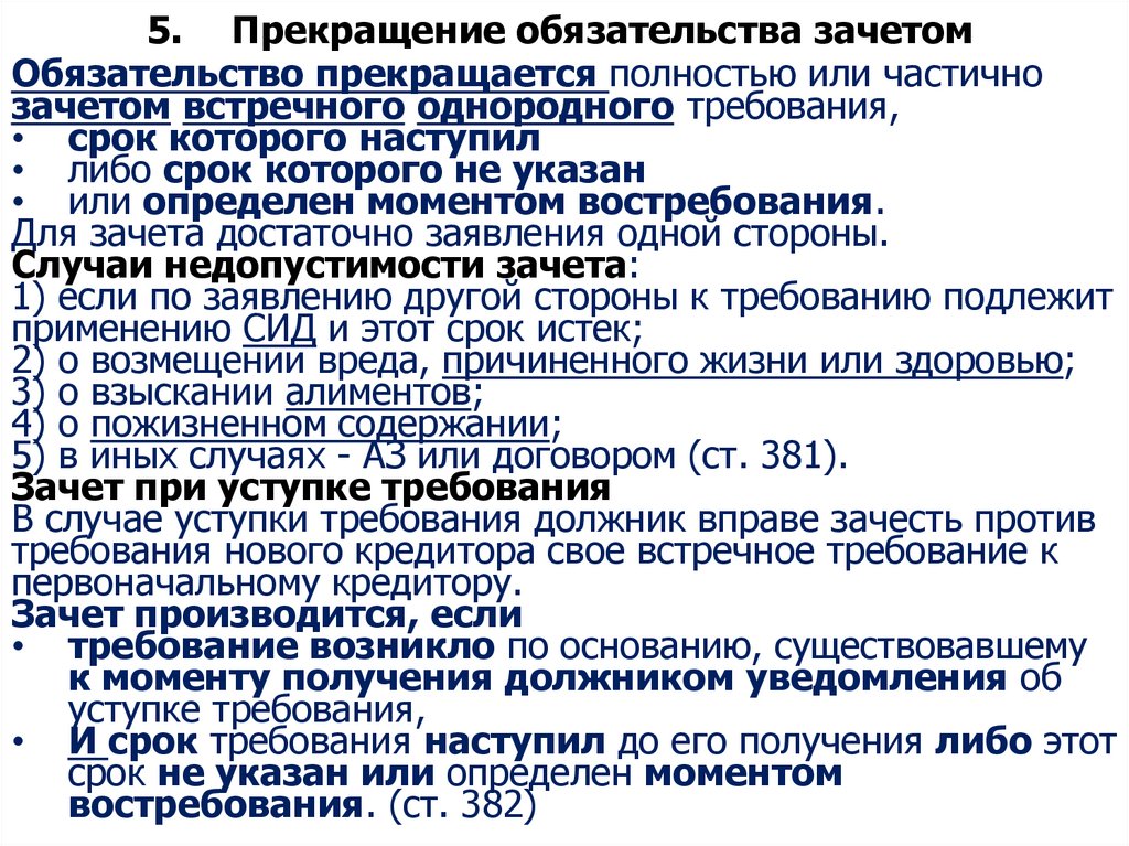 5. Прекращение обязательства зачетом