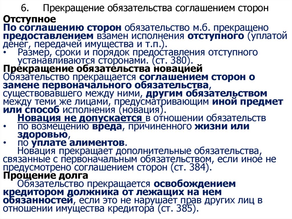 6. Прекращение обязательства соглашением сторон