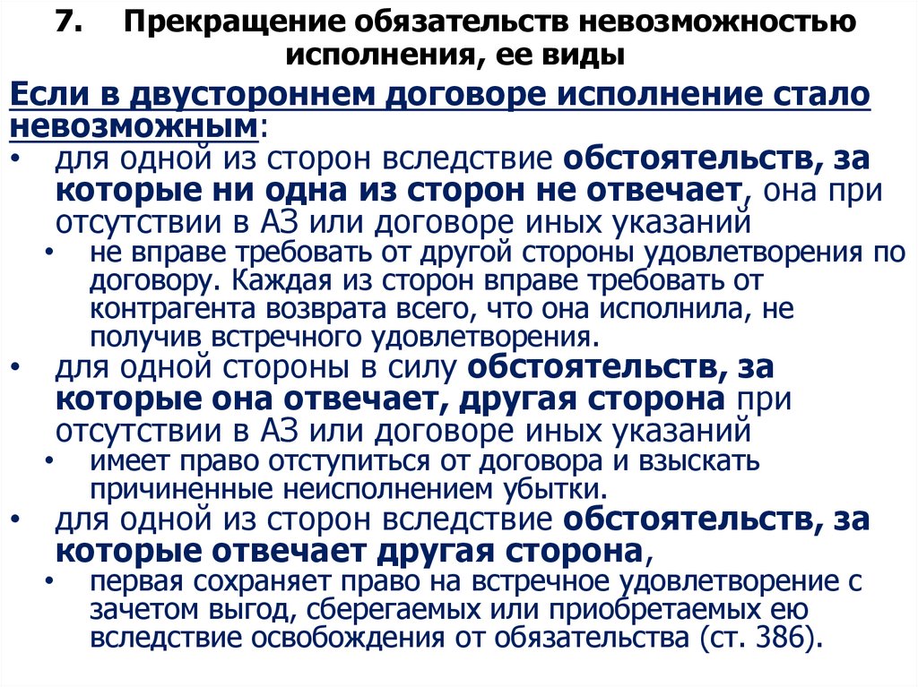 7. Прекращение обязательств невозможностью исполнения, ее виды