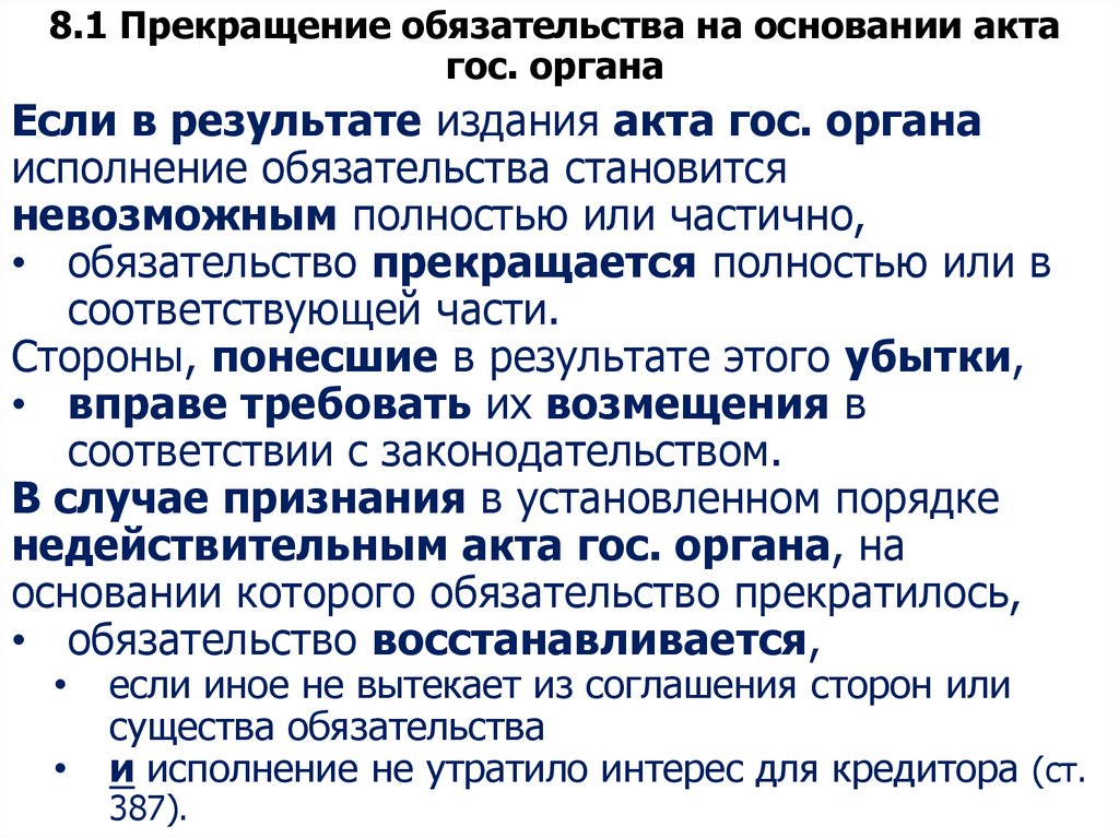 8.1 Прекращение обязательства на основании акта гос. органа