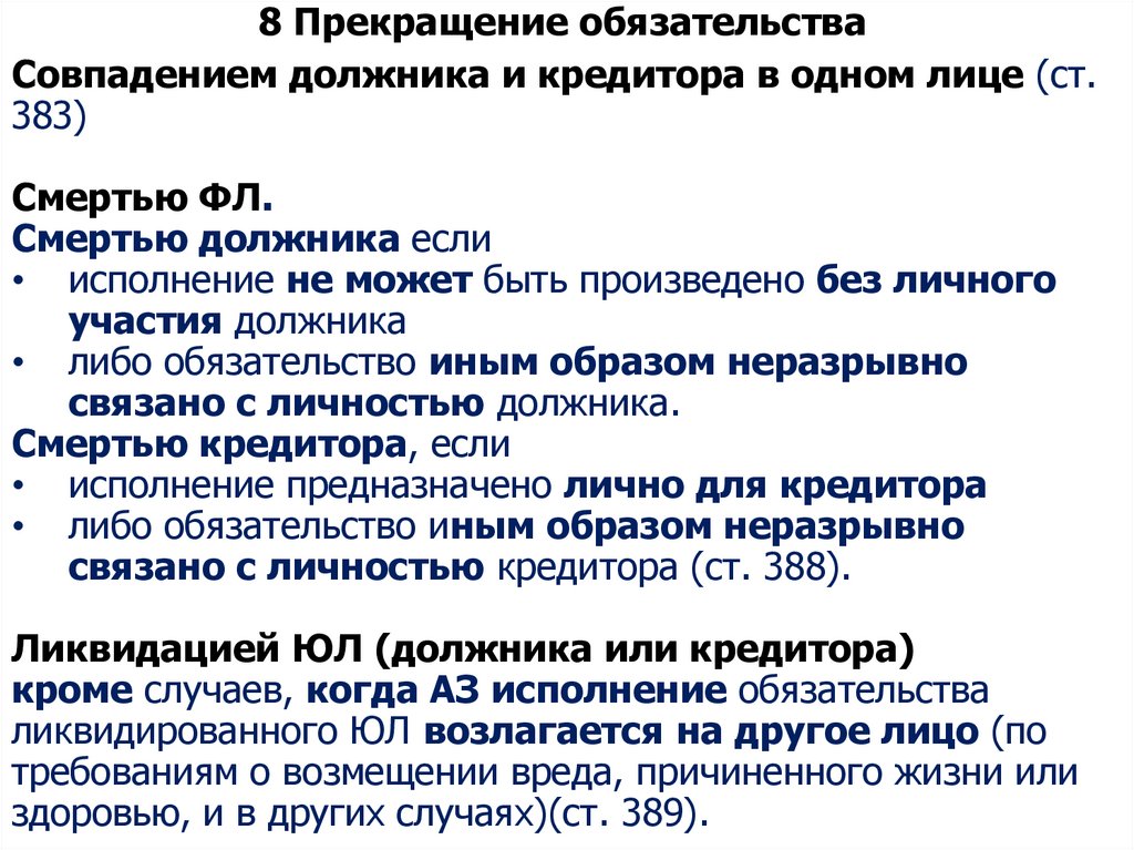 8 Прекращение обязательства