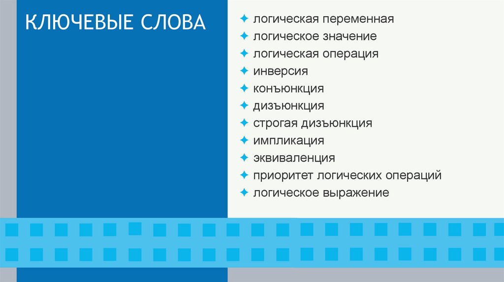 КЛЮЧЕВЫЕ СЛОВА