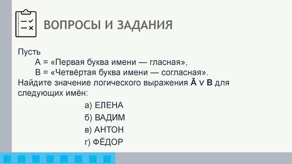 ВОПРОСЫ И ЗАДАНИЯ