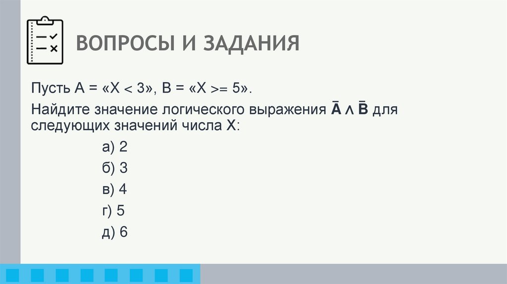 ВОПРОСЫ И ЗАДАНИЯ