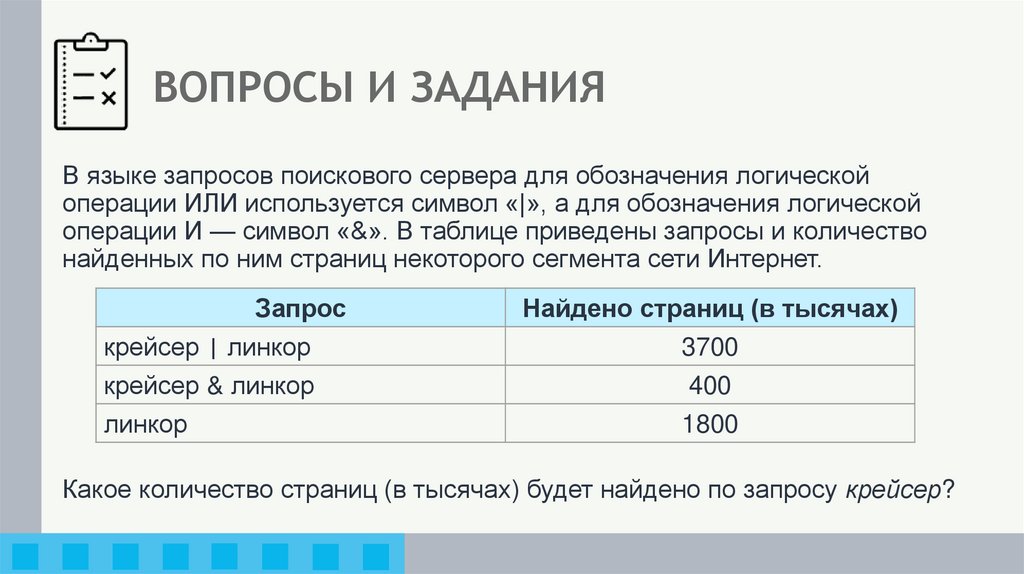 ВОПРОСЫ И ЗАДАНИЯ