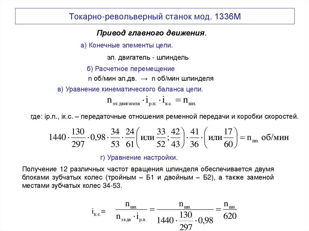Токарно-револьверный станок мод. 1336М