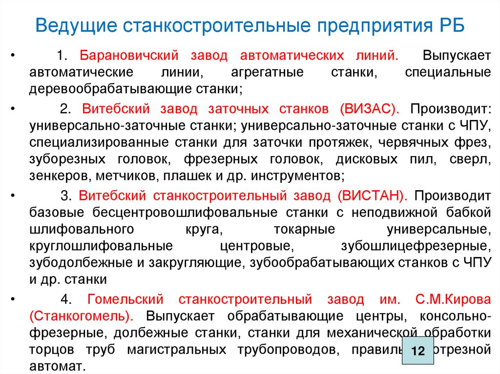 Ведущие станкостроительные предприятия РБ