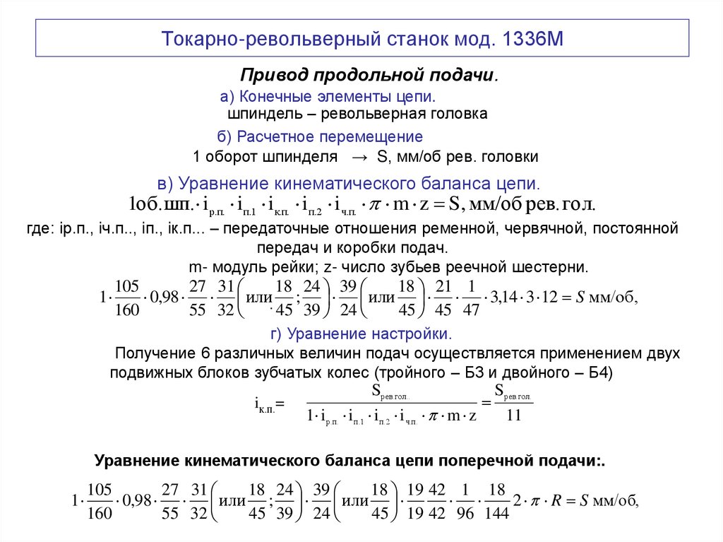 Токарно-револьверный станок мод. 1336М