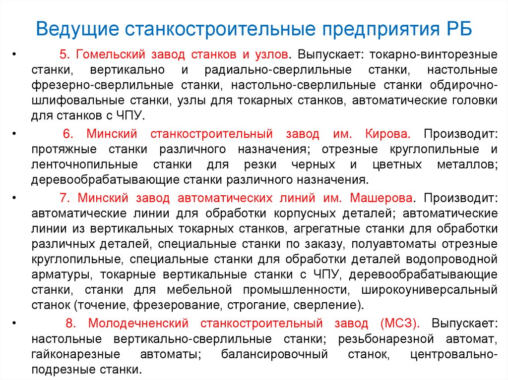 Ведущие станкостроительные предприятия РБ