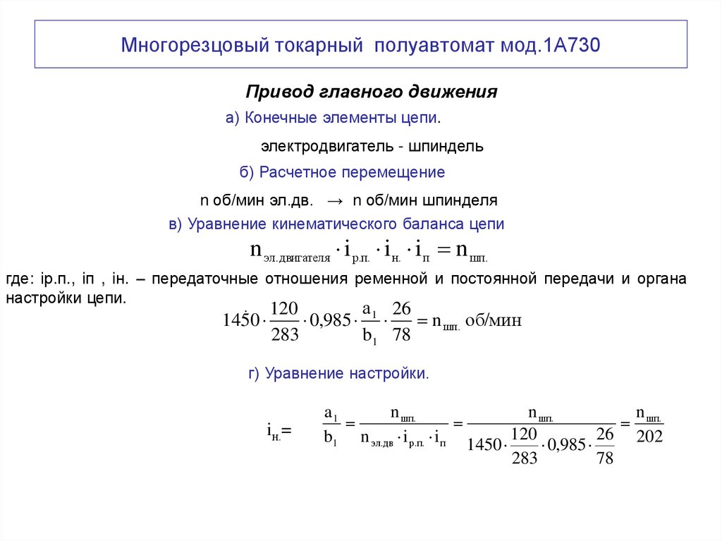 Многорезцовый токарный полуавтомат мод.1А730