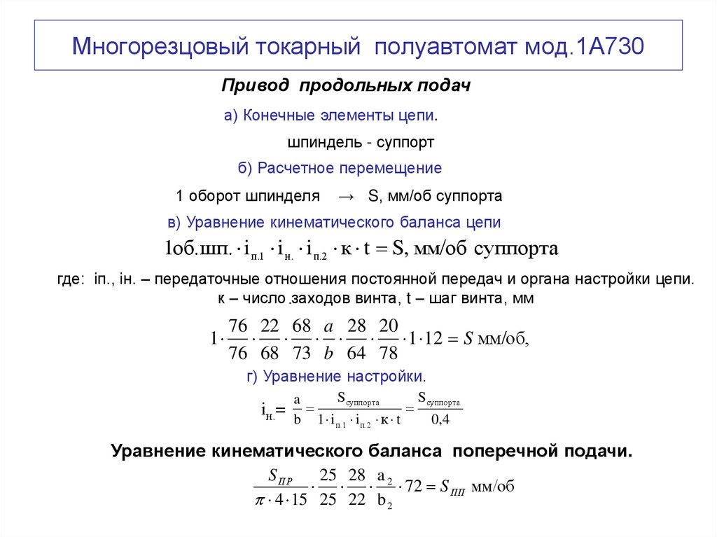 Многорезцовый токарный полуавтомат мод.1А730