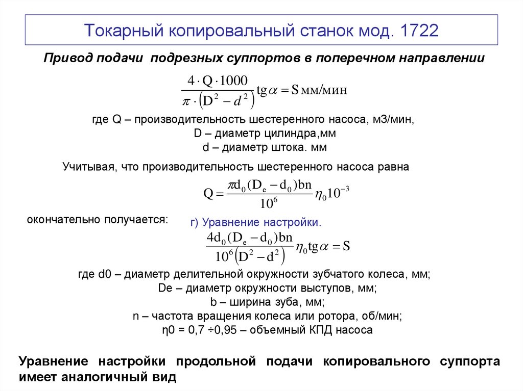 Токарный копировальный станок мод. 1722