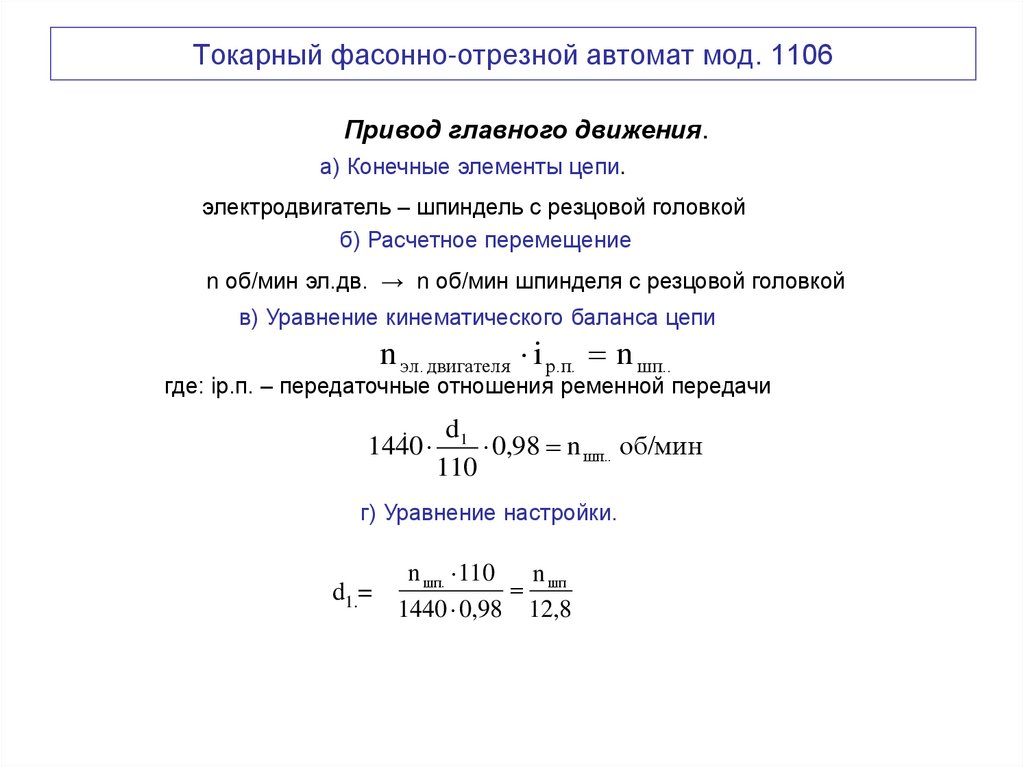 Токарный фасонно-отрезной автомат мод. 1106