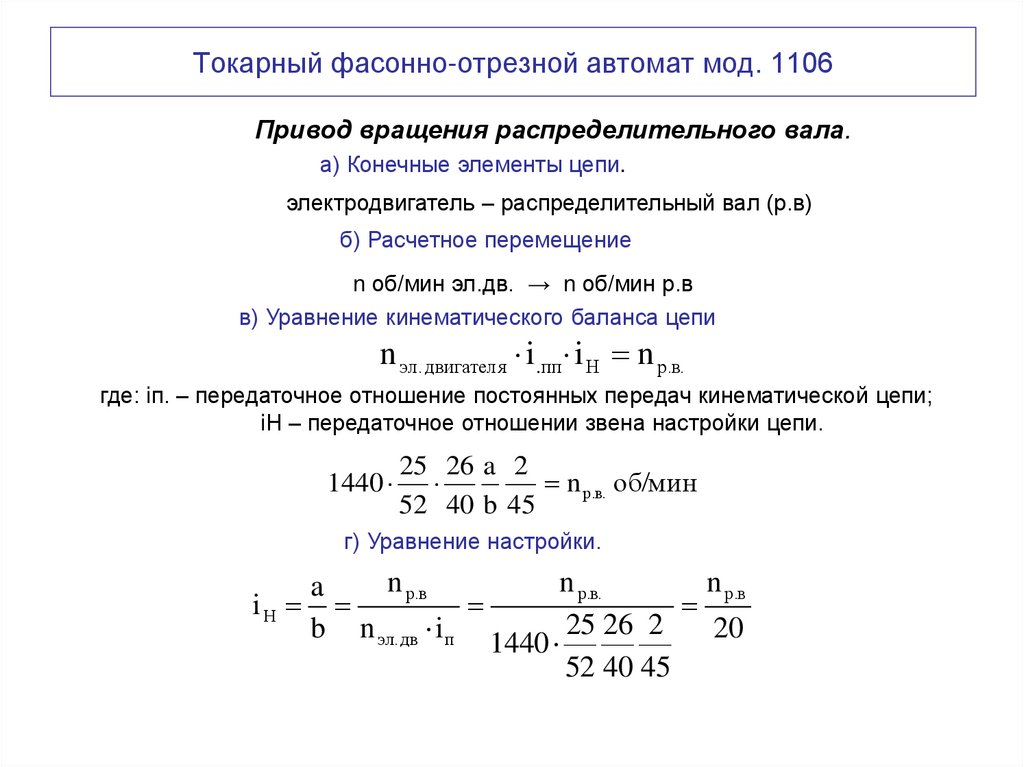 Токарный фасонно-отрезной автомат мод. 1106