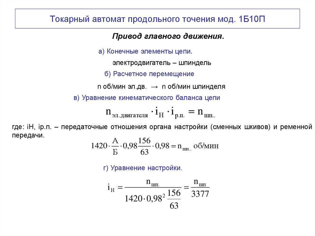 Токарный автомат продольного точения мод. 1Б10П