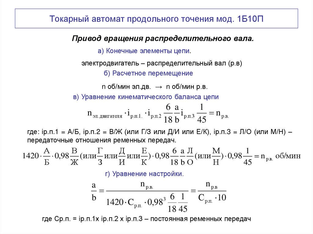 Токарный автомат продольного точения мод. 1Б10П