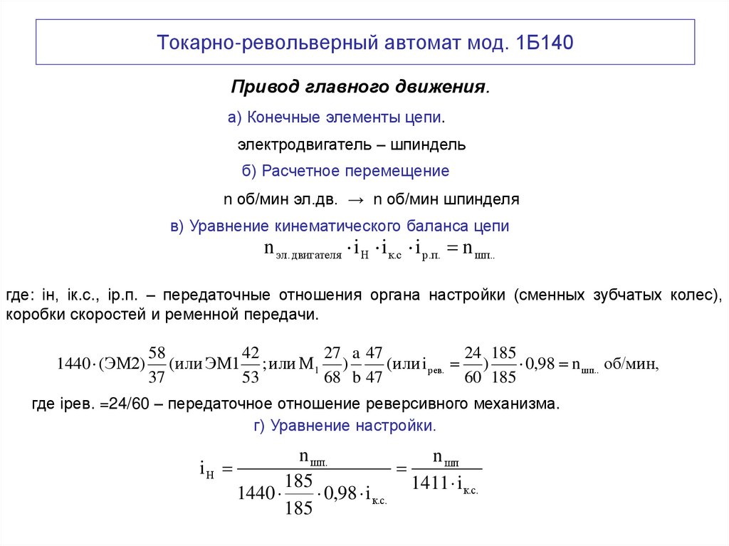 Токарно-револьверный автомат мод. 1Б140