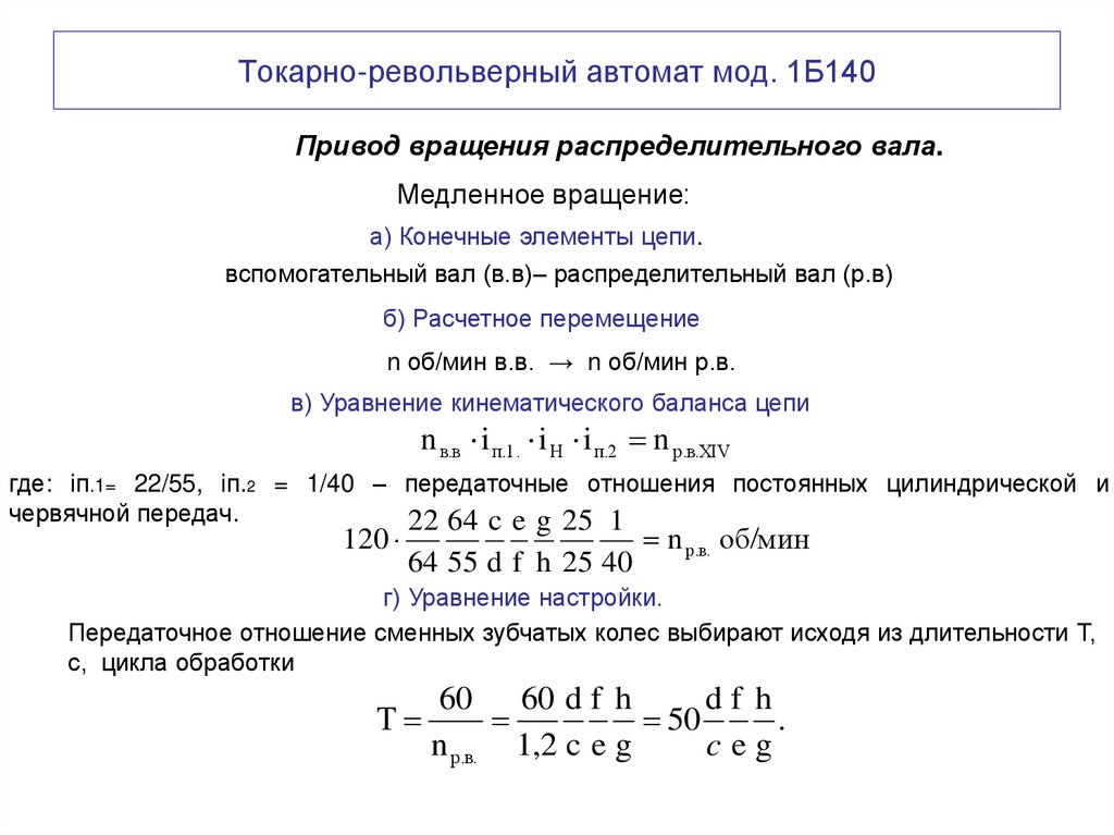 Токарно-револьверный автомат мод. 1Б140