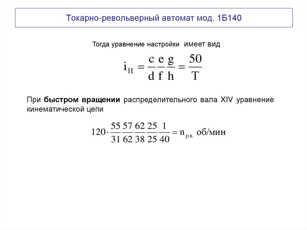 Токарно-револьверный автомат мод. 1Б140