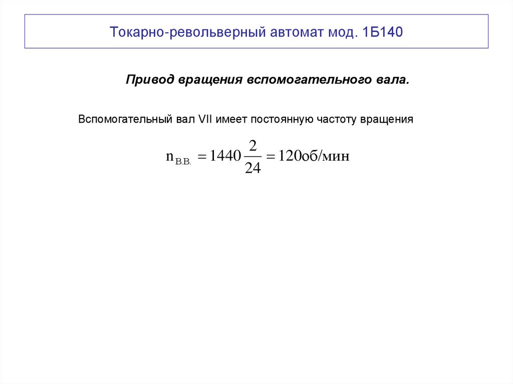 Токарно-револьверный автомат мод. 1Б140