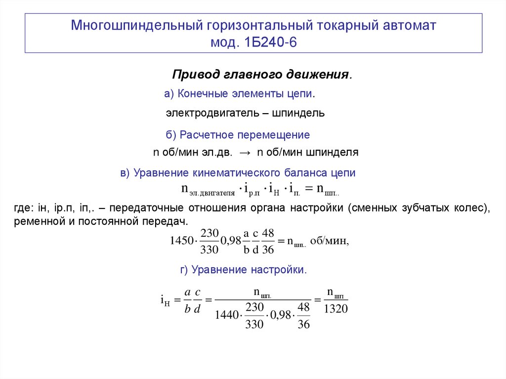 Многошпиндельный горизонтальный токарный автомат мод. 1Б240-6