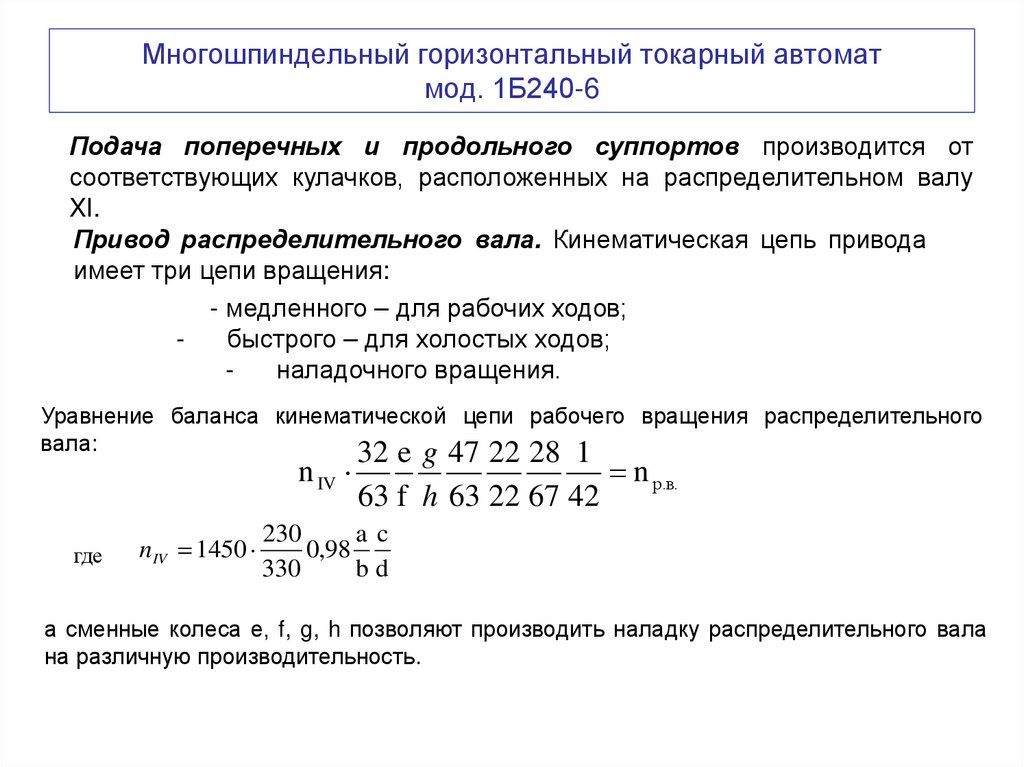 Многошпиндельный горизонтальный токарный автомат мод. 1Б240-6