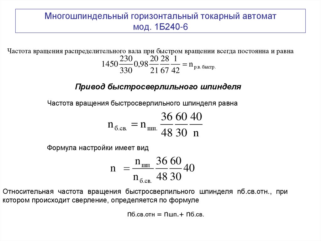 Многошпиндельный горизонтальный токарный автомат мод. 1Б240-6