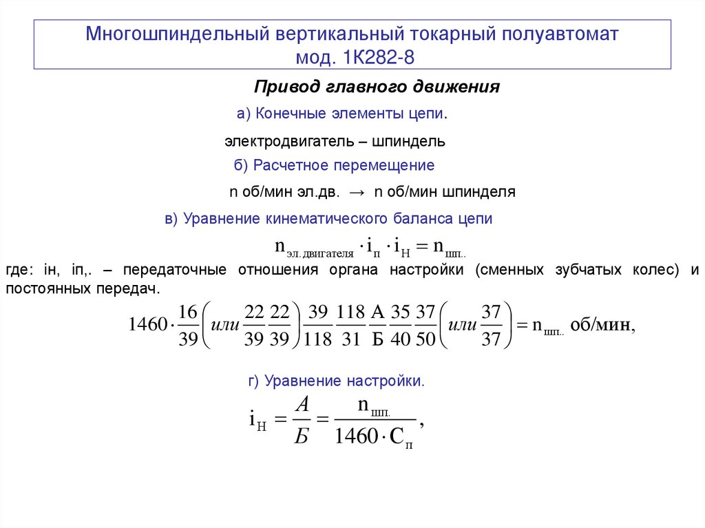 Многошпиндельный вертикальный токарный полуавтомат мод. 1К282-8