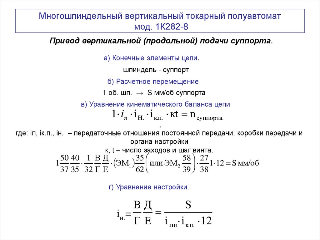 Многошпиндельный вертикальный токарный полуавтомат мод. 1К282-8