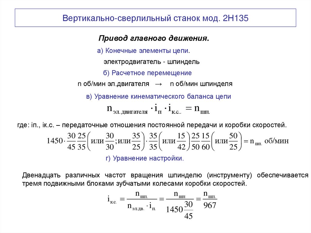 Вертикально-сверлильный станок мод. 2Н135