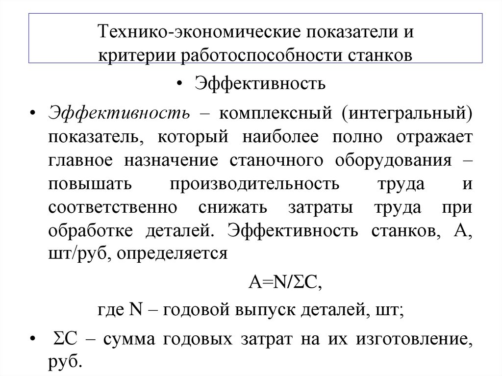 Технико-экономические показатели и критерии работоспособности станков