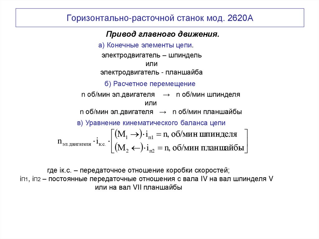 Горизонтально-расточной станок мод. 2620А