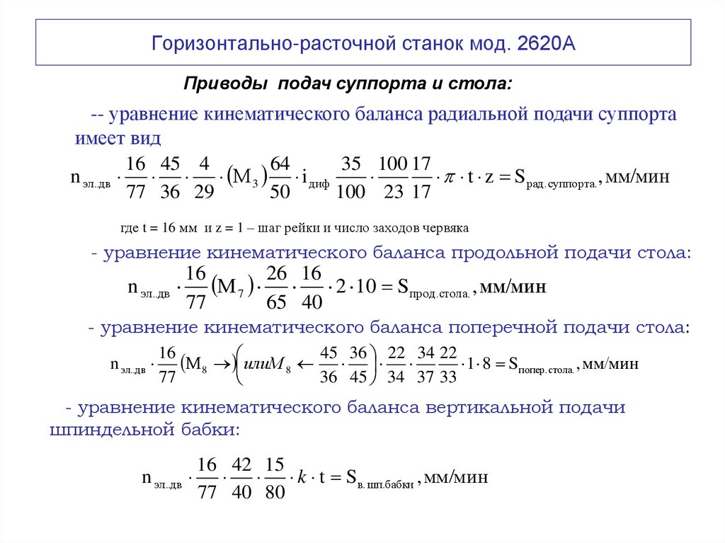 Горизонтально-расточной станок мод. 2620А