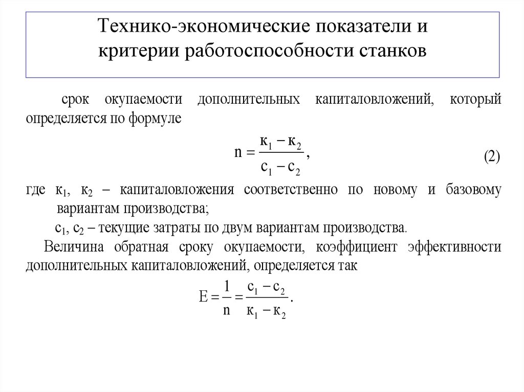 Технико-экономические показатели и критерии работоспособности станков