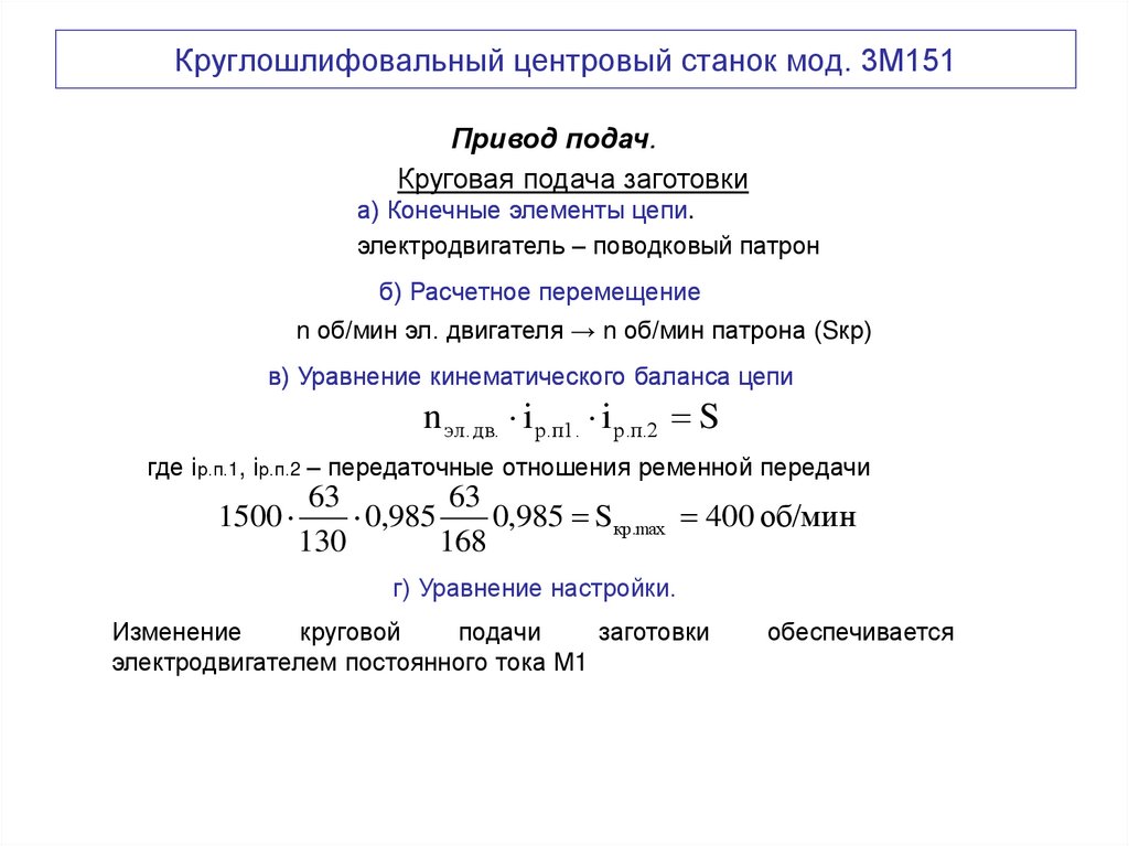 Круглошлифовальный центровый станок мод. 3М151