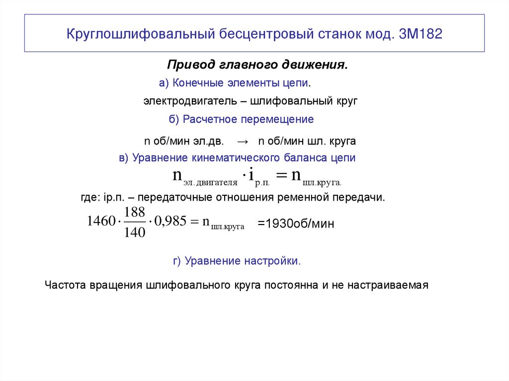 Круглошлифовальный бесцентровый станок мод. 3М182