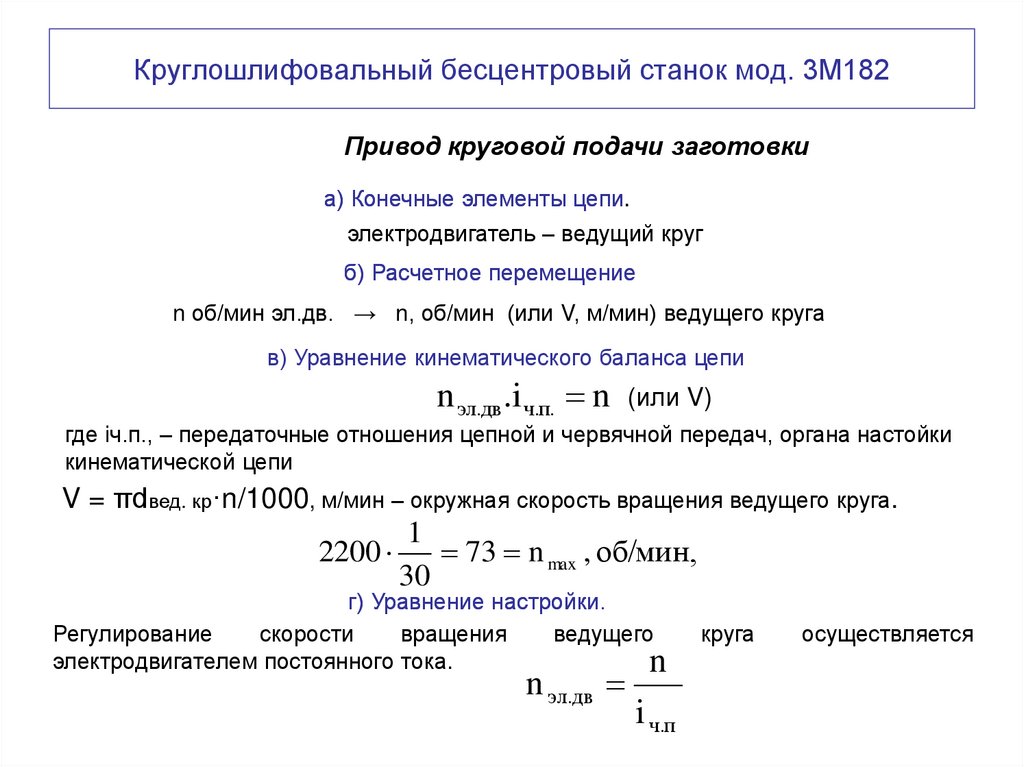 Круглошлифовальный бесцентровый станок мод. 3М182