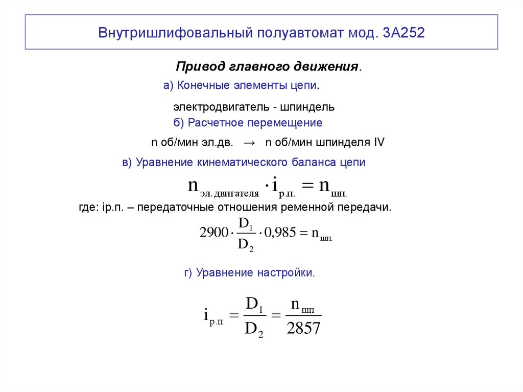 Внутришлифовальный полуавтомат мод. 3А252