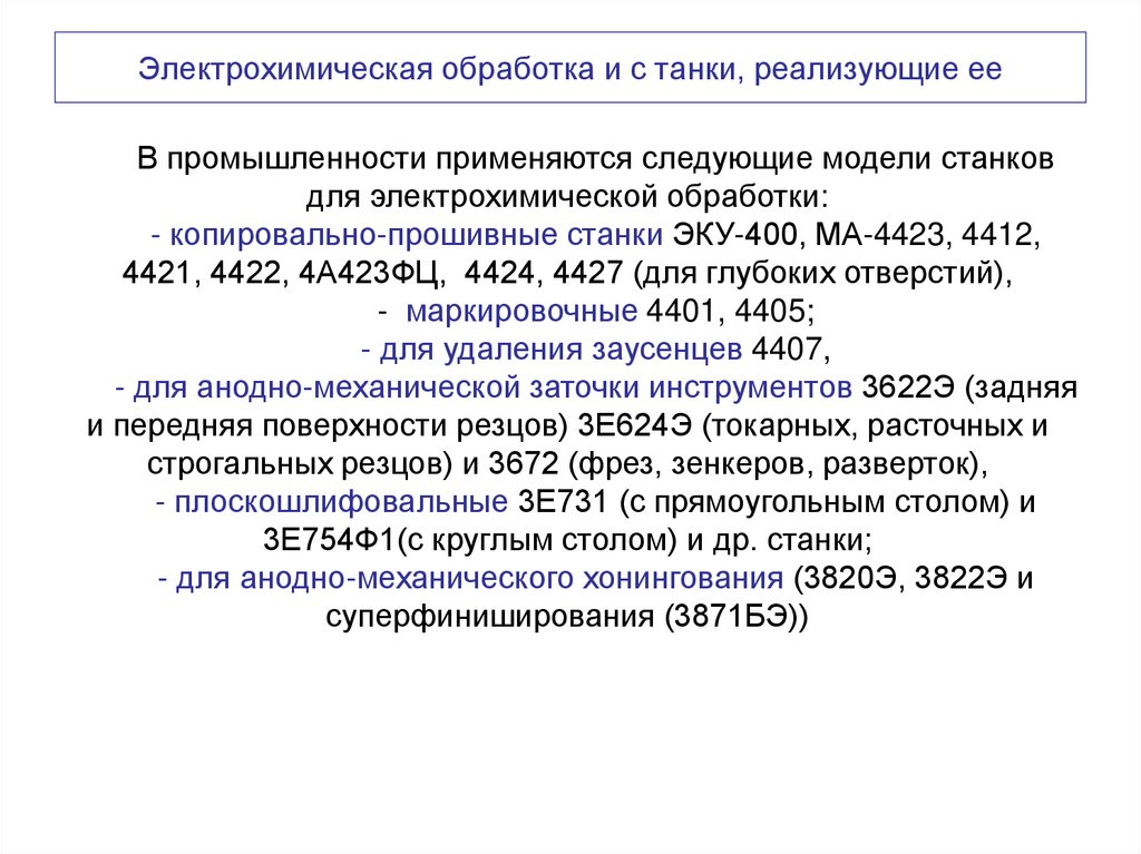 Электрохимическая обработка и с танки, реализующие ее
