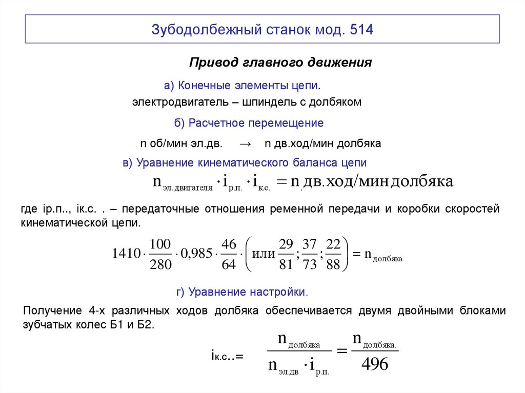 Зубодолбежный станок мод. 514